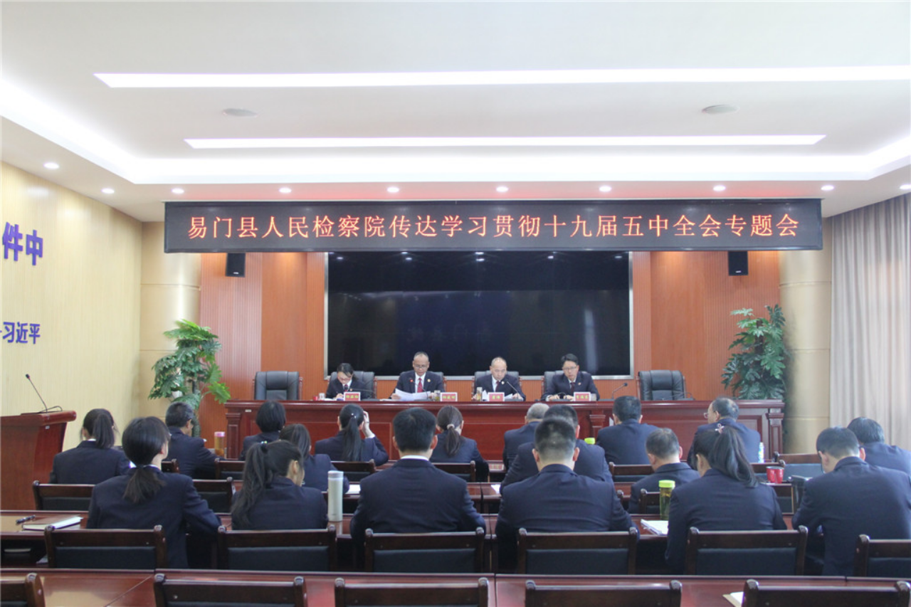 藍圖已繪就  奮進正當時——易門縣檢察院專題學習黨的十九屆五中全會精神和習近平法治思想